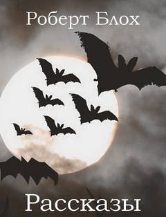 Странный полёт Ричарда Клейтона. Хижина в песках. Шабаш - Блох Роберт