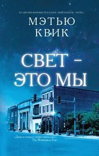 Свет – это мы - Квик Мэтью