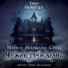 Чужие проблемы - Смит Майкл Маршалл