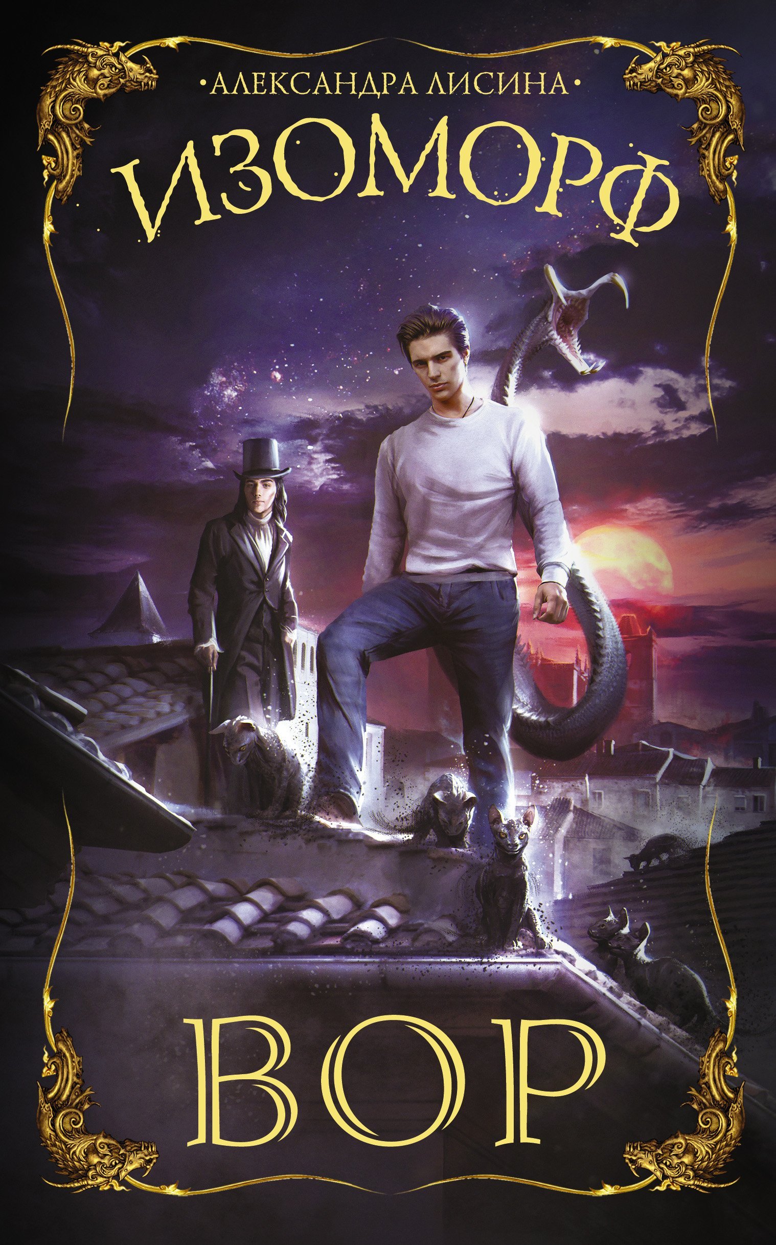 Изоморф 1 Вор - Александра Лисина