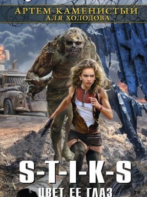 Приключения Элли 1. Цвет её глаз - Артем Каменистый, Аля Холодова