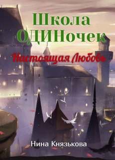 Настоящая Любовь - Князькова Нина