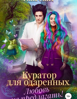 Аспирантка-попаданка 2. Куратор для одаренных. Любовь не предлагать! - Рина Ских