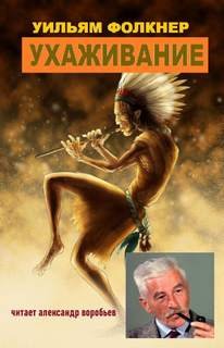 Ухаживание - Фолкнер Уильям