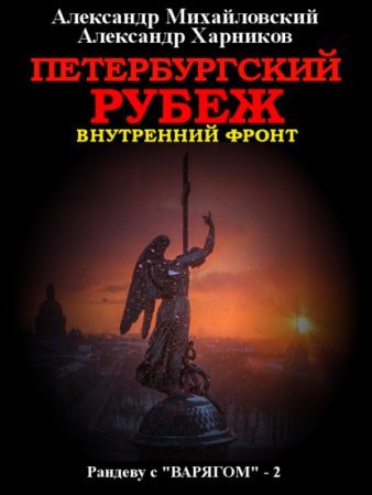 Рандеву с «Варягом» 2. Петербургский рубеж - Александр Михайловский, Александр Харников