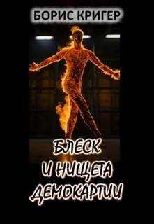 Блеск и нищета демократии - Кригер Борис