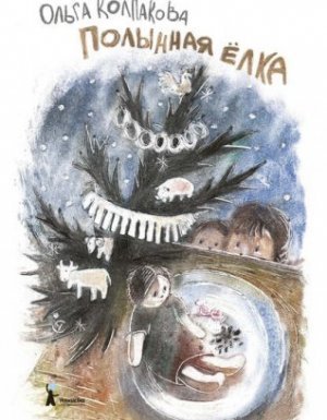 Полынная ёлка - Ольга Колпакова