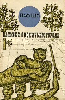 Записки о кошачьем городе - Лао Шэ