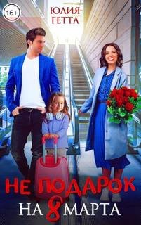 Не подарок на 8 марта - Гетта Юлия