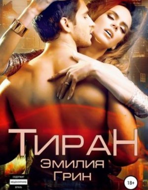 Тирания 1. Тиран - Эмилия Грин