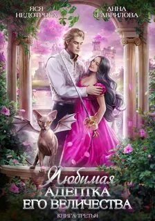 Любимая адептка Его величества 2 - Гаврилова Анна, Недотрога Яся