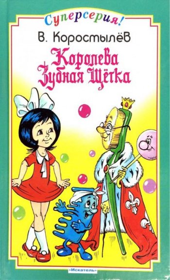 Королева зубная щетка - Коростылев Вадим