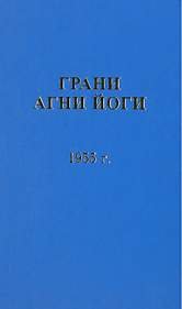 Грани Агни Йоги 1955 - Абрамов Борис