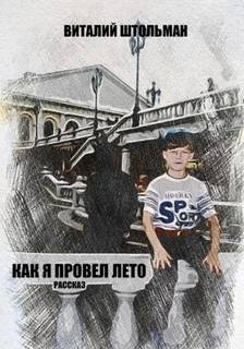 Как я провел лето - Штольман Виталий