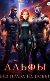 Альфы. Без права на побег - Эми Мун