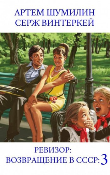 Ревизор: возвращение в СССР 3 - Винтеркей Серж, Шумилин Артем