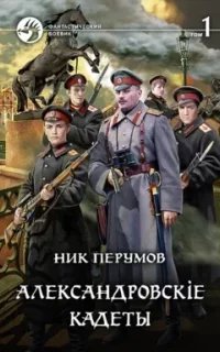 Александровские кадеты. Книга 1 - Ник Перумов