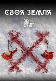 Своя земля - Кузиев Эд