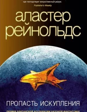 Пространство Откровения 4. Пропасть Искупления - Аластер Рейнольдс
