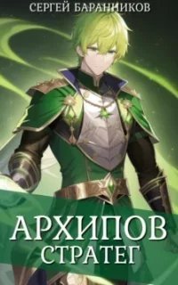 По ту сторону Арки 3. Архипов. Стратег - Сергей Баранников