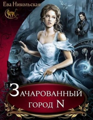 Почему бы и нет? 1. Зачарованный город N - Ева Никольская
