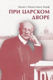 При царском дворе - Корф Модест