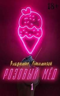 Розовый мёд - Атомный Владимир