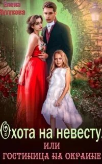 Охота на невесту, или Гостиница на окраине - Елена Кутукова
