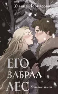 Золотые земли. Его забрал лес - Ульяна Черкасова