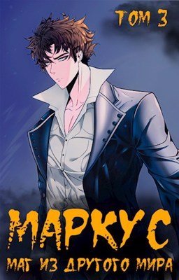 Маркус. Маг из другого мира. Том 3 - Иван Смирнов