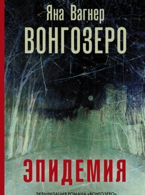 Вонгозеро 1. Эпидемия - Яна Вагнер
