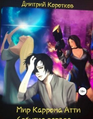 Мир Каррома Атти 1. Событие первое - Дмитрий Коротков