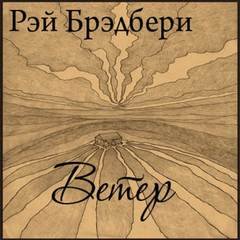 Ветер - Брэдбери Рэй