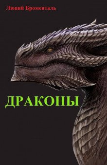 Драконы