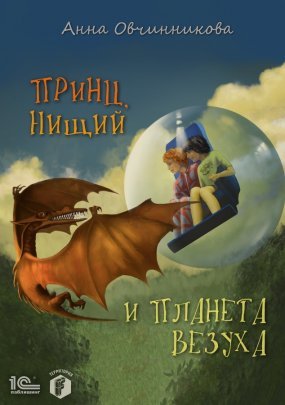 Принц, нищий и планета Везуха - Бернард Корнуэлл