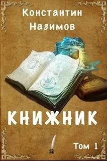 Книжник. Книга 1 - Назимов Константин