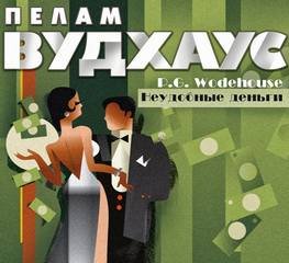 Неудобные деньги - Вудхауз Пелем