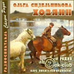 Хозяин - Сидельникова Ольга