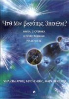 Что мы вообще знаем? - Уильям Арнц, Бетси Чейс, Марк Висенте