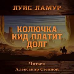 Колючка Кид платит долг - Ламур Луис