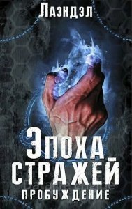 Эпоха стражей 1. Пробуждение - Алексей Лаэндэл
