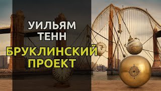 Бруклинский проект - Тенн Уильям