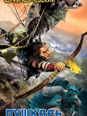 Пушкарь -Юрий Корчевский