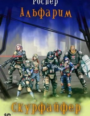 Альфарим 2. Скурфайфер - Рос Пер