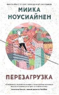 Перезагрузка - Ноусиайнен Миика