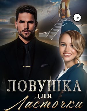 Ловушка для Ласточки - Маргарита Светлова