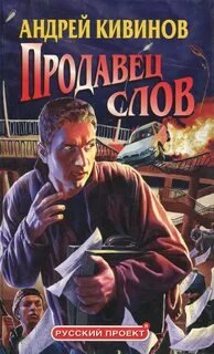 Продавец слов - Кивинов Андрей