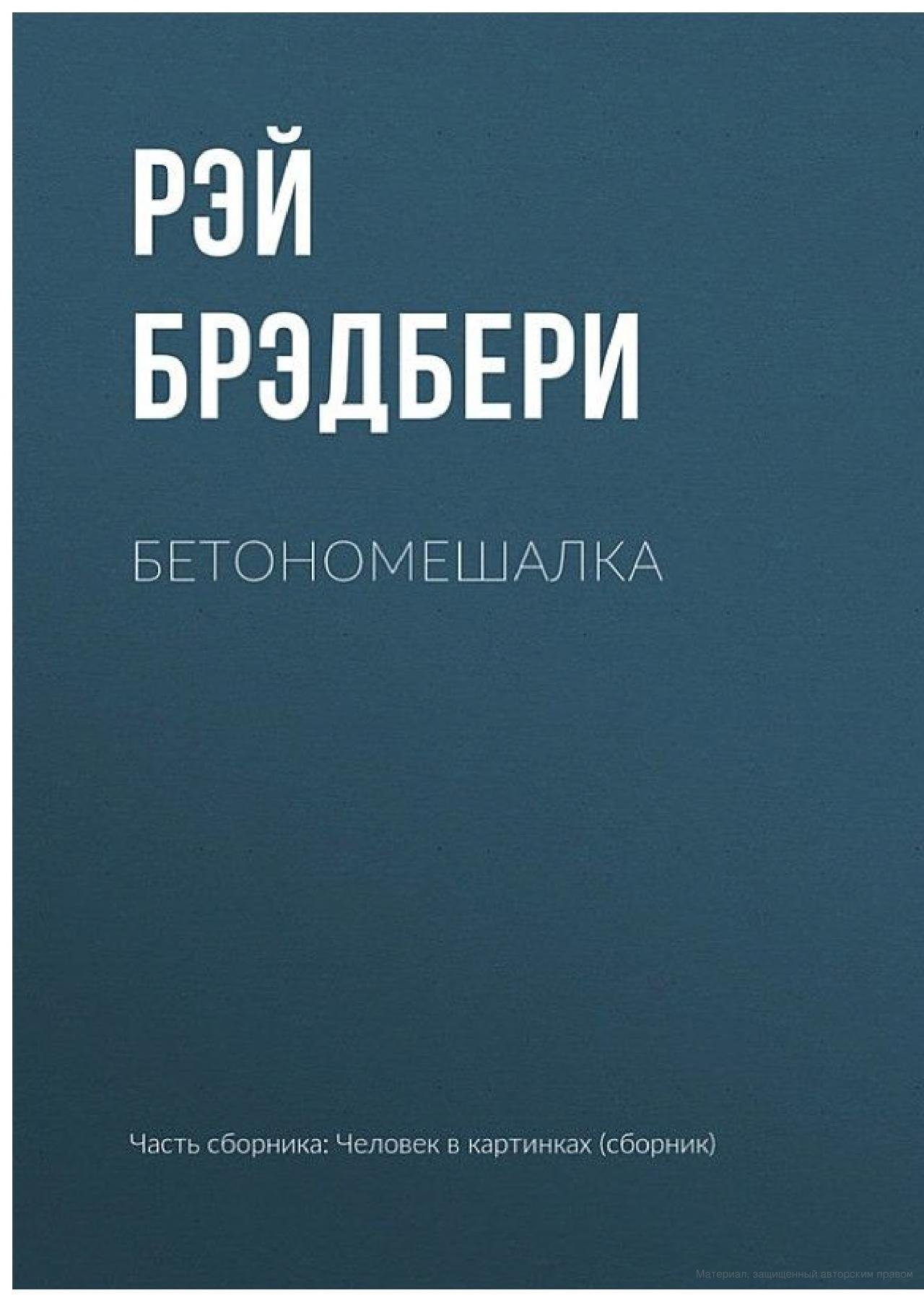 Бетономешалка - Рэй Брэдбери