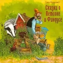 Сказки о Петсоне и Финдусе - Свен Нурдквист