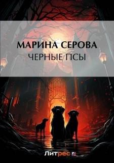 Черные псы - Серова Марина